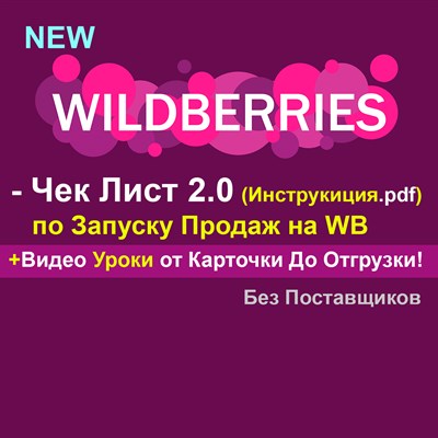 Чек-Лист по Запуску Продаж на WB 2.0 +Видео уроки от Карточки до Отгрузки. 1679683