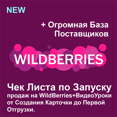 Чек-Лист по Запуску Продаж на WB 2.0 +Видео уроки от Карточки до Отгрузки.+Поставщики 1679684