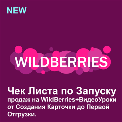 Чек-Лист по Запуску Продаж на WB 2.0 +Видео уроки для СВОИХ! 1679700