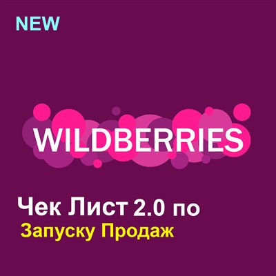 Чек-Лист по Продвижению Карточек в ТОП на WildBerries 1679730