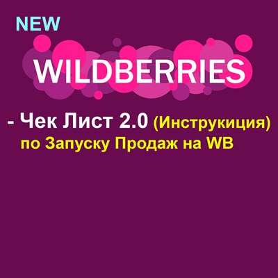 2.0 Чек-Лист по Запуску продаж на WildBerries! 1679731