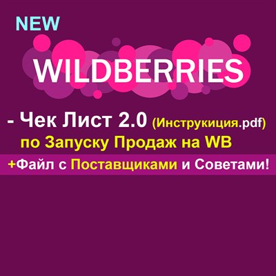 2.0 Чек-Лист по Запуску Продаж на WB + Поставщики! 1679733
