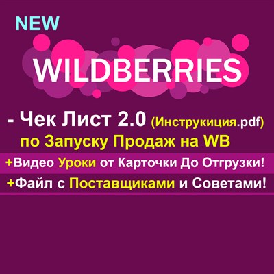 2.0 Чек-Лист по Запуску Продаж на WB 2.0 +Видео уроки от Карточки до Отгрузки.+Поставщики 1679735