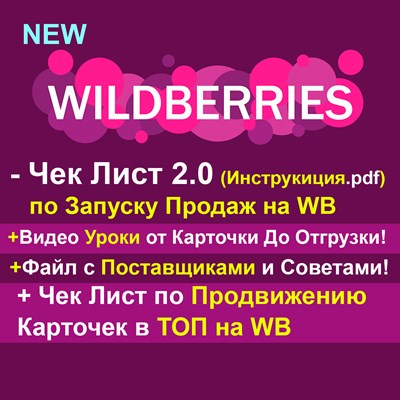 2.0 Чек-Лист по Запуску Продаж на WB +Видео уроки+Поставщики+Чек лист По Продвижению в ТОП 1679736