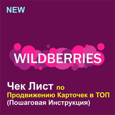 2.0 Чек-Лист по Продвижению Карточек в ТОП на WildBerries! 1679745