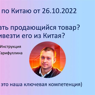 Вебинар по Китаю (без мастер класса) 2471904